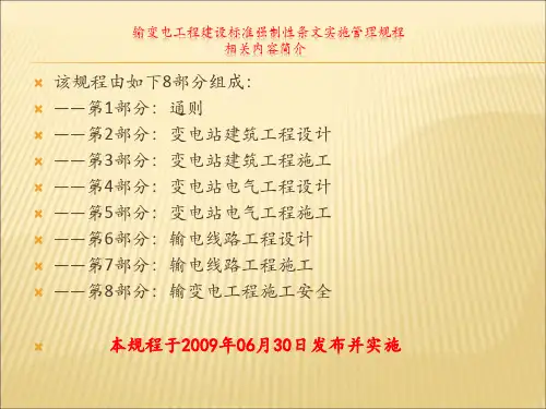 输变电工程强制性条文解读