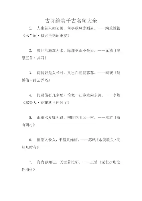 古诗绝美千古名句大全