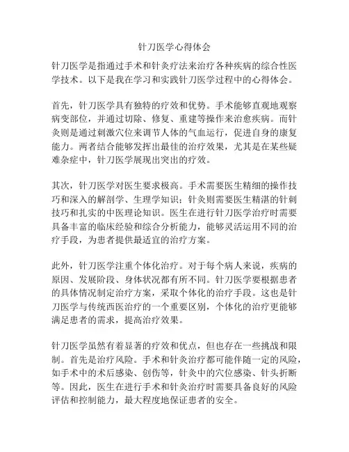 针刀医学心得体会
