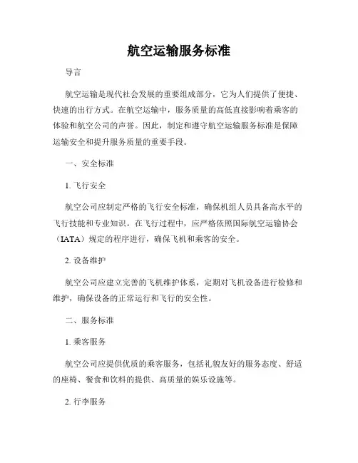 航空运输服务标准