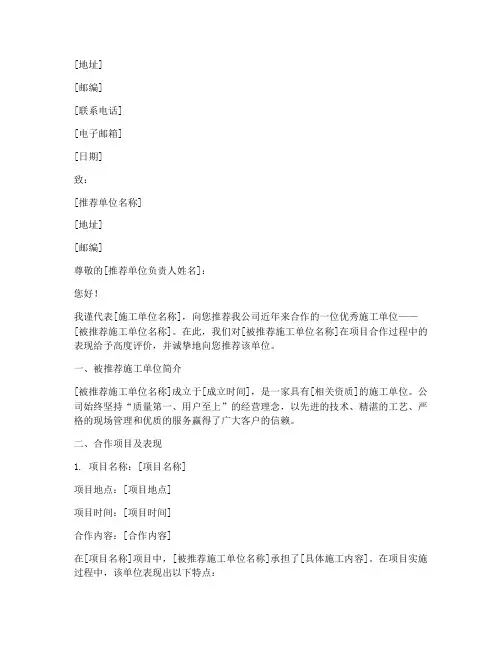 施工单位推荐信范文