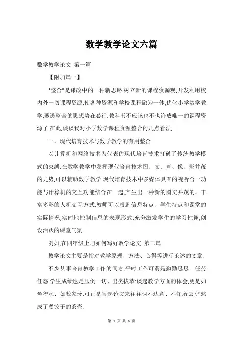 数学教学论文六篇