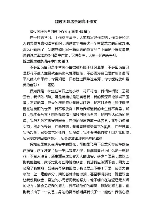 蹚过困难这条河高中作文（通用43篇）