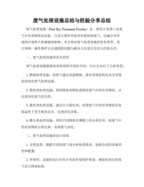 废气处理设施总结与经验分享总结