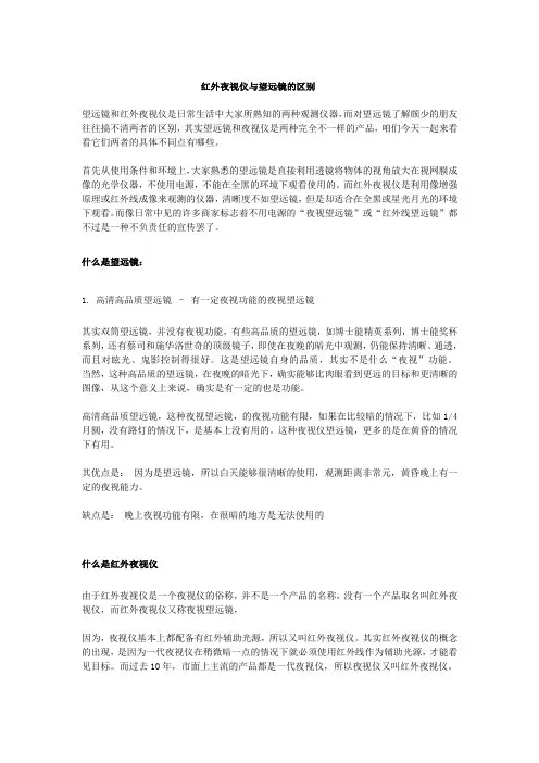 红外夜视仪与望远镜的区别