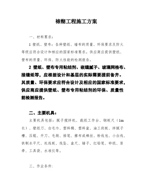 裱糊工程施工方案