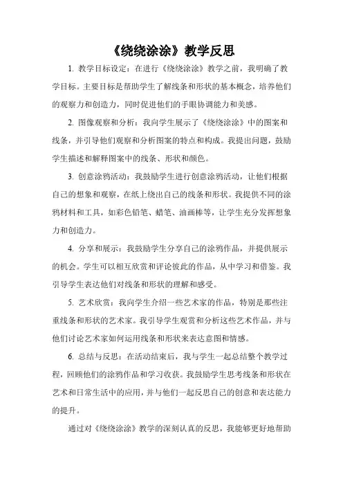 《绕绕涂涂》教学反思
