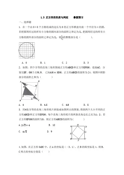 1.3+正方形的性质与判定++++暑假预习++++2024-2025学年北师大版数学九年级上册