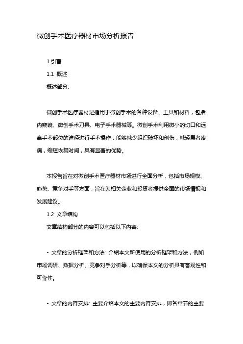 微创手术医疗器材市场分析报告