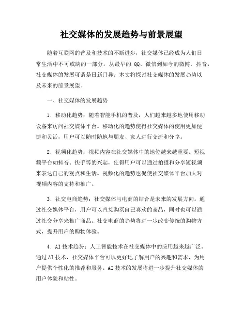 社交媒体的发展趋势与前景展望