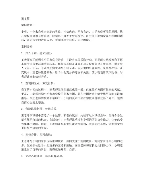 爱的教育优秀案例分析(3篇)