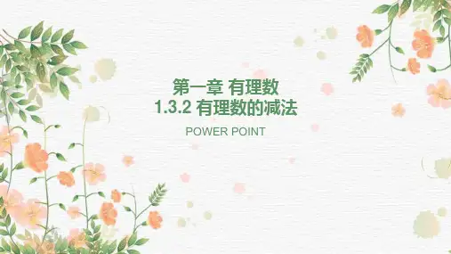 1.3.2 有理数的减法(教学课件)-2023-2024学年七年级数学上册同步备课系列(人教版)