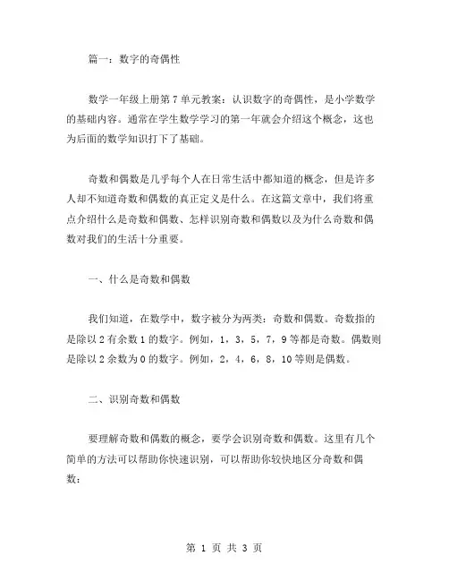 数学一年级上册第7单元教案：认识数字的奇偶性