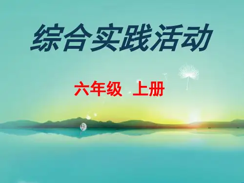 六年级综合实践活动课野外生存常识(课堂PPT)
