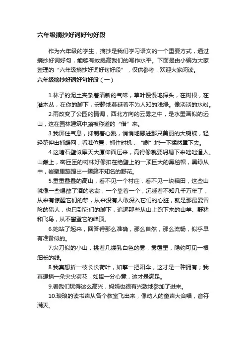 六年级摘抄好词好句好段