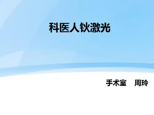 钬激光