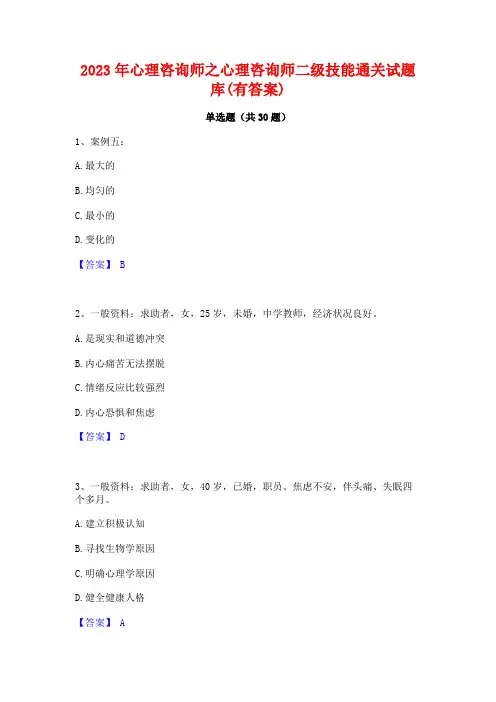 2023年心理咨询师之心理咨询师二级技能通关试题库(有答案)