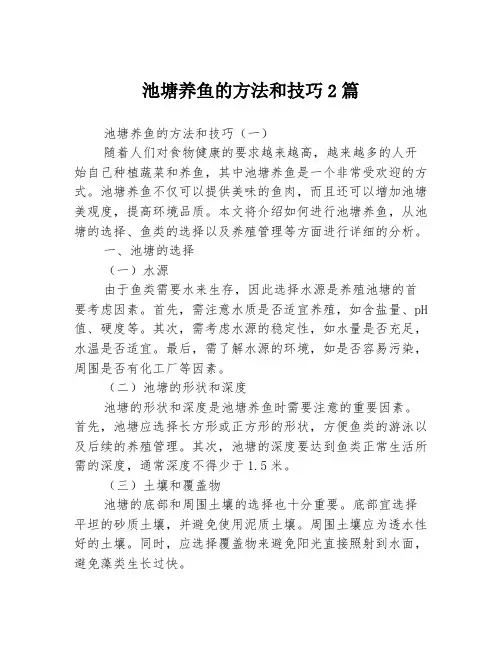 池塘养鱼的方法和技巧2篇