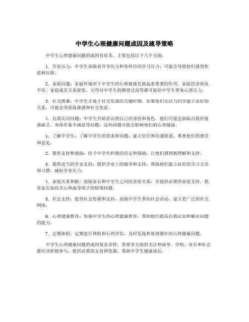 中学生心理健康问题成因及疏导策略