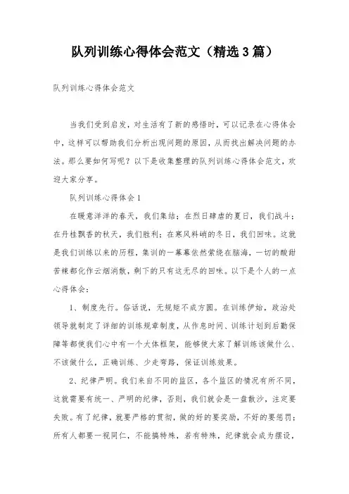队列训练心得体会范文(精选3篇)