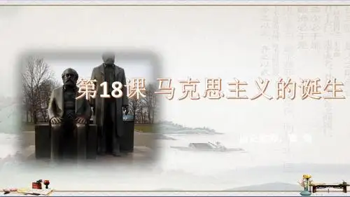 人教版必修一 第18课 马克思主义的诞生【人教版】(共24张PPT)