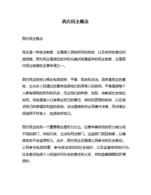 西方民主概念