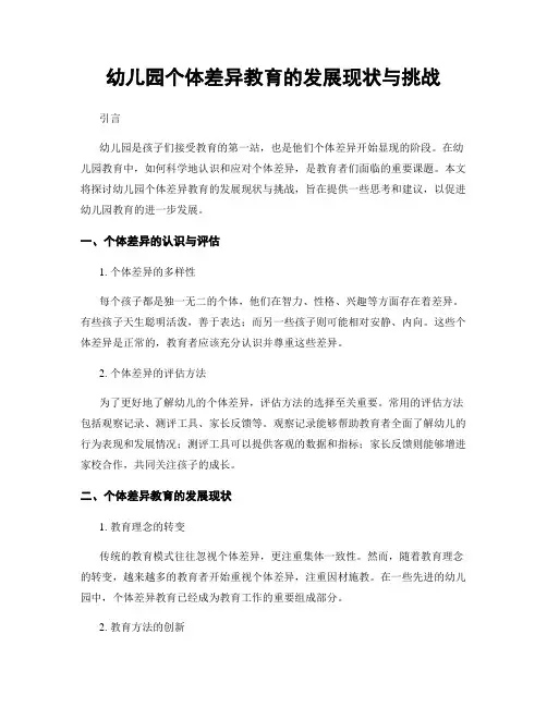 幼儿园个体差异教育的发展现状与挑战