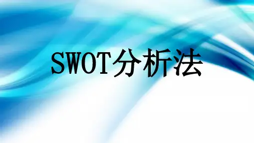SWOT分析法