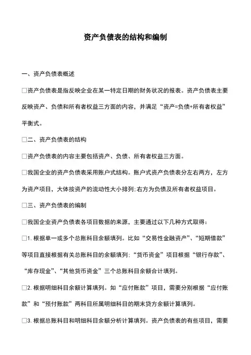 会计实务：资产负债表的结构和编制