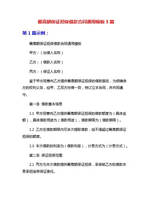 最高额保证担保借款合同通用模板5篇