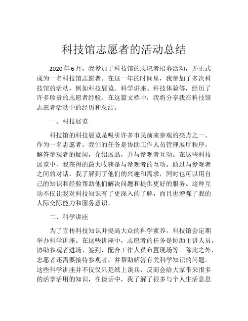 科技馆志愿者的活动总结