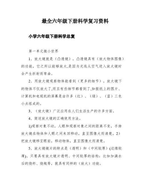 最全六年级下册科学复习资料