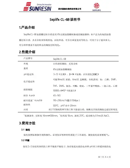 苏州蓝晓生物科技有限公司Seplife CL-6B琼脂糖层析介质说明书