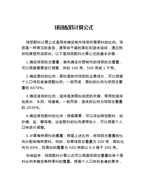 球团配料计算公式