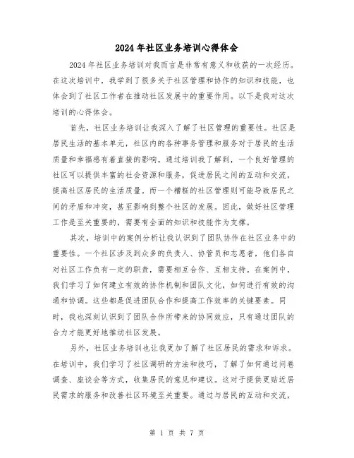 2024年社区业务培训心得体会(2篇)
