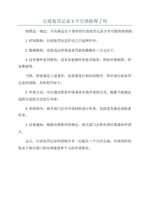 行政处罚记录3个月消除得了吗