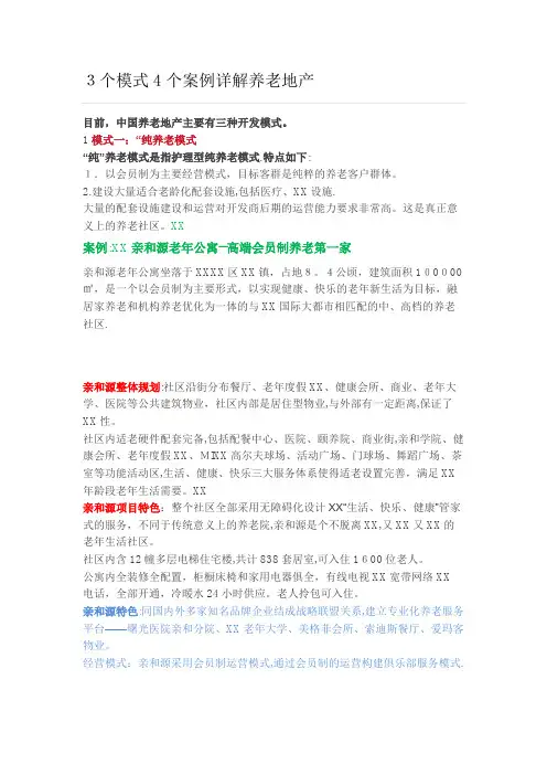 个模式4个案例详解养老地产