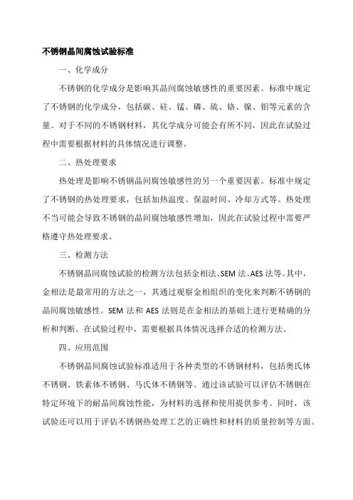不锈钢晶间腐蚀试验标准