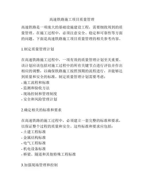高速铁路施工项目质量管理