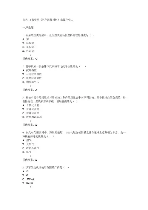 吉大14秋学期《汽车运行材料》在线作业二答案