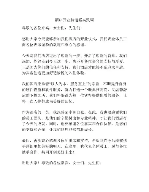 酒店开业特邀嘉宾致词