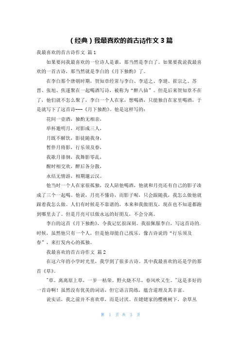 (经典)我最喜欢的首古诗作文3篇