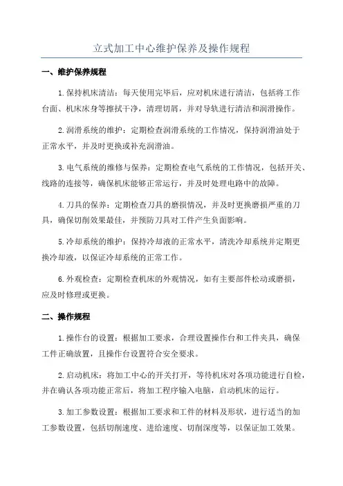 立式加工中心维护保养及操作规程
