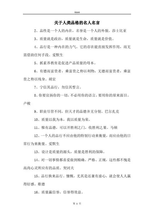 关于人类品格的名人名言