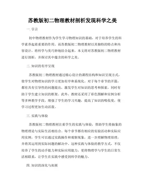苏教版初二物理教材剖析发现科学之美
