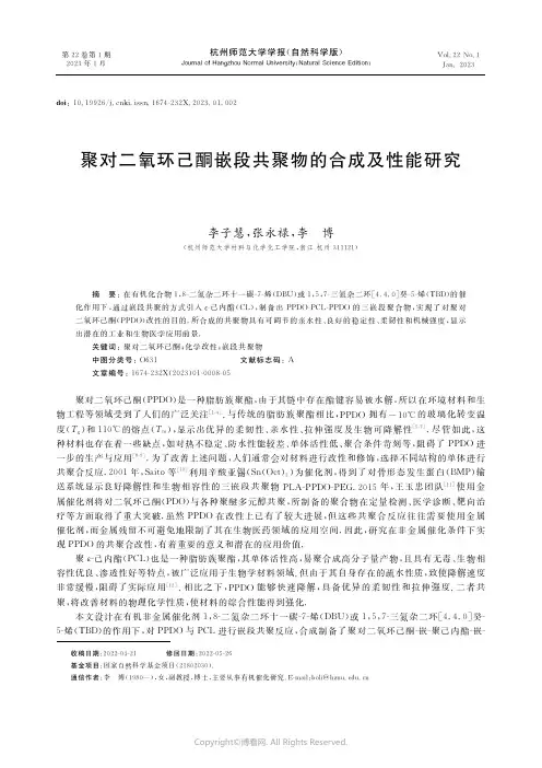 聚对二氧环己酮嵌段共聚物的合成及