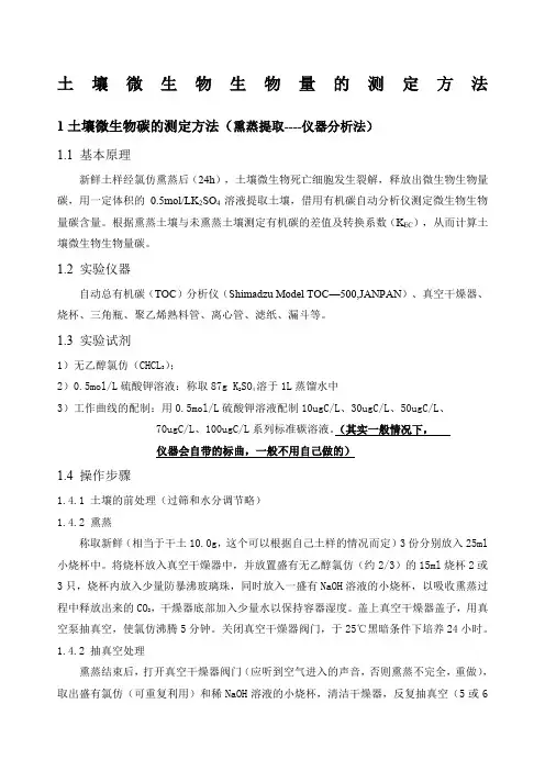 土壤微生物生物量的测定方法氯仿熏蒸