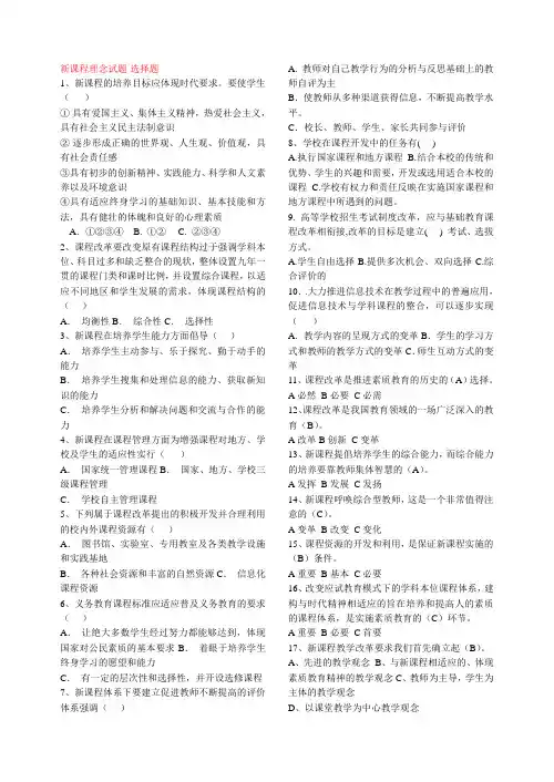 新课程理念试题-选择题