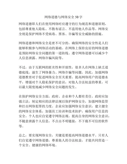 网络道德与网络安全50字