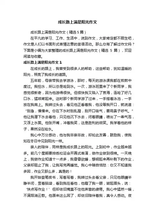 成长路上满是阳光作文（精选5篇）